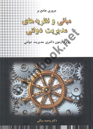 مروری جامع بر مبانی و نظریه های مدیریت دولتی وحید بیگی انتشارات نگاه دانش